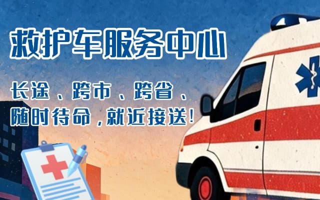 安义救护车出租